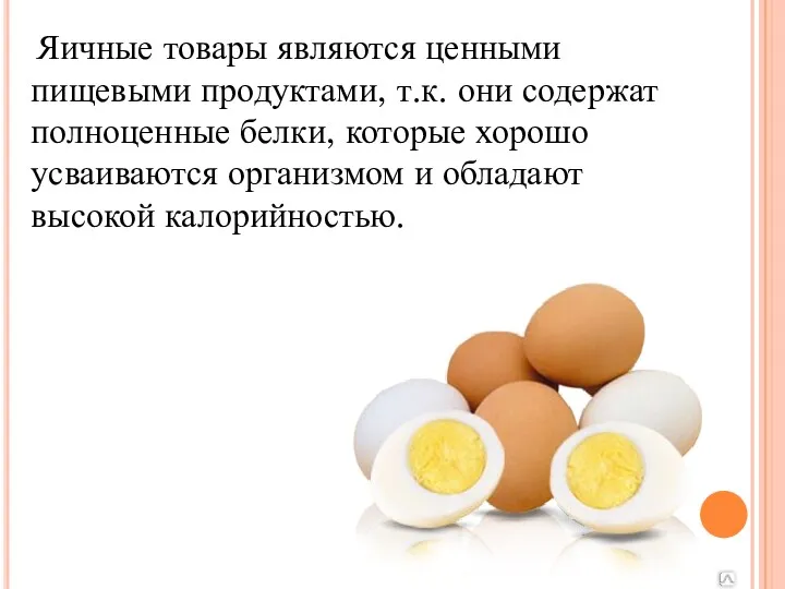 Яичные товары являются ценными пищевыми продуктами, т.к. они содержат полноценные белки, которые хорошо
