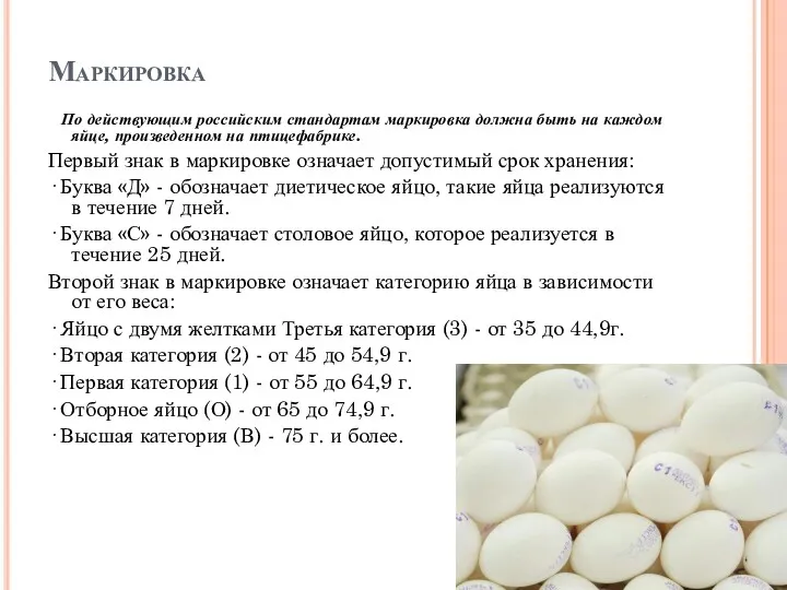 Маркировка По действующим российским стандартам маркировка должна быть на каждом яйце, произведенном на