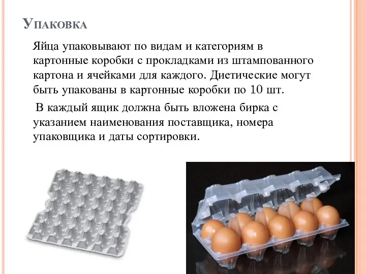 Упаковка Яйца упаковывают по видам и категориям в картонные коробки с прокладками из