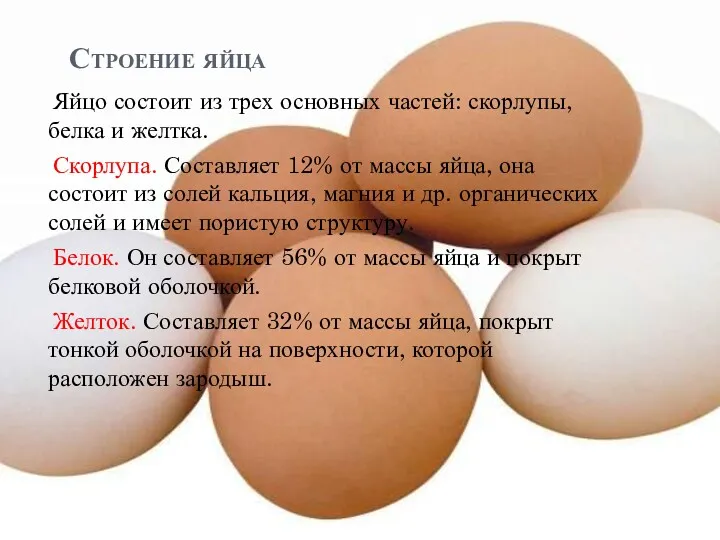 Строение яйца Яйцо состоит из трех основных частей: скорлупы, белка и желтка. Скорлупа.