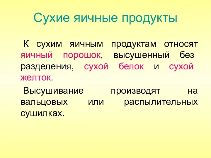 Сухие яичные продукты К сухим яичным продуктам относят яичный порошок, высушенный без разделения,