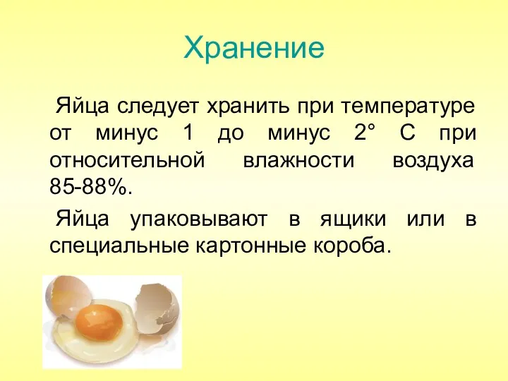 Хранение Яйца следует хранить при температуре от минус 1 до