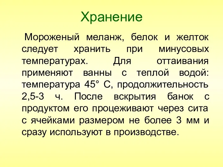 Хранение Мороженый меланж, белок и желток следует хранить при минусовых температурах. Для оттаивания