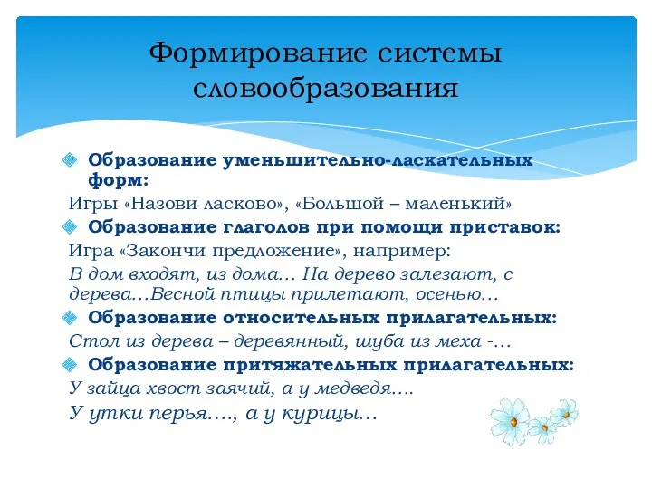 Образование уменьшительно-ласкательных форм: Игры «Назови ласково», «Большой – маленький» Образование