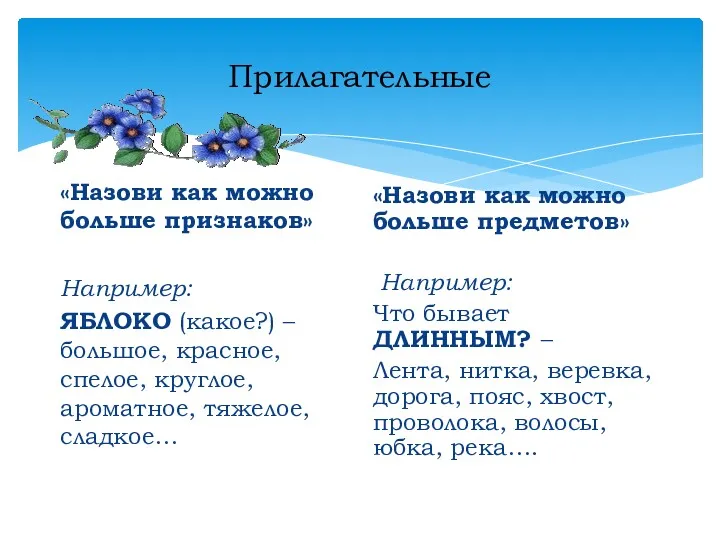 Прилагательные «Назови как можно больше признаков» Например: ЯБЛОКО (какое?) – большое, красное, спелое,