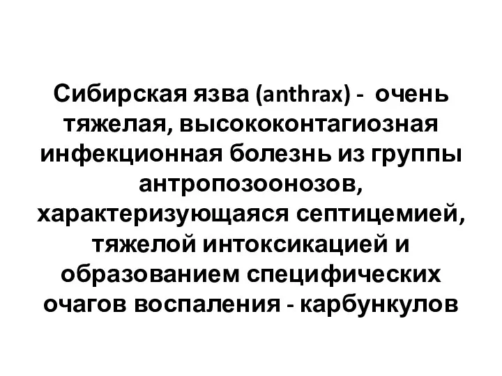 Сибирская язва (anthrax) - очень тяжелая, высококонтагиозная инфекционная болезнь из