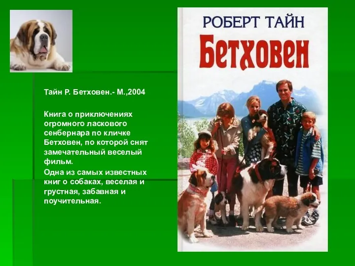 Тайн Р. Бетховен.- М.,2004 Книга о приключениях огромного ласкового сенбернара