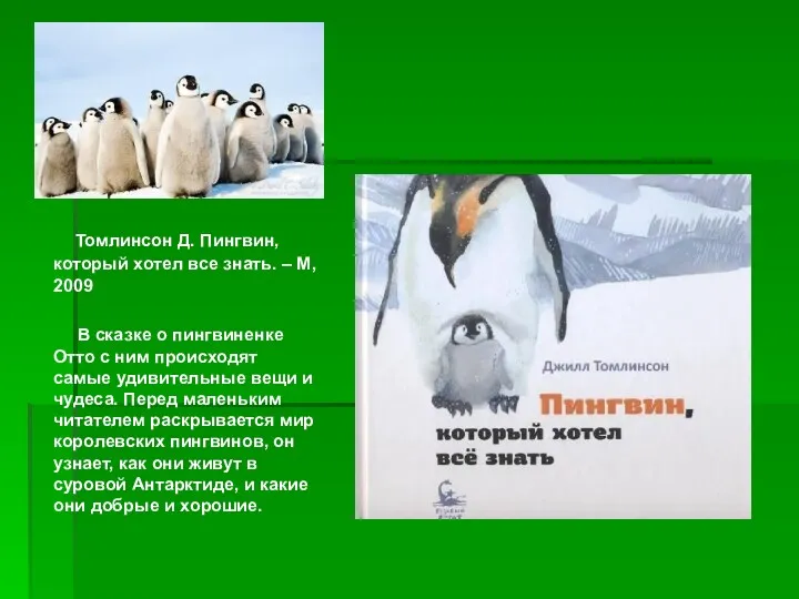 Томлинсон Д. Пингвин, который хотел все знать. – М, 2009