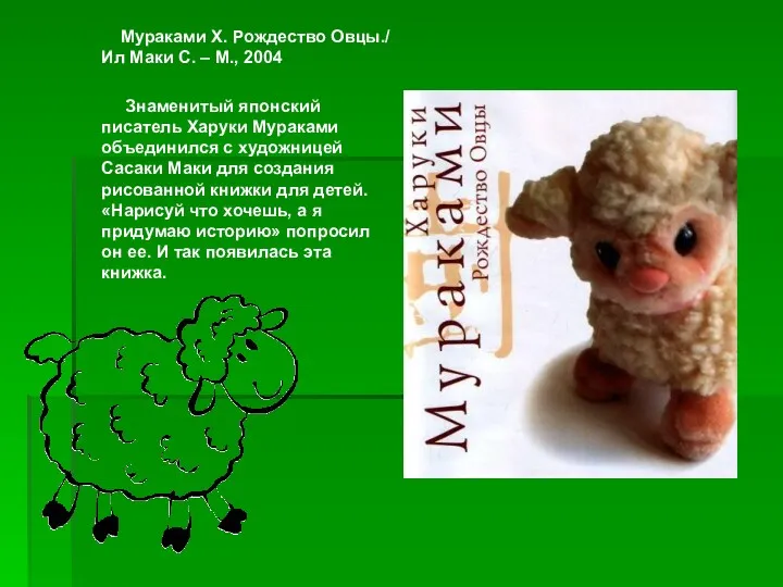 Мураками Х. Рождество Овцы./ Ил Маки С. – М., 2004