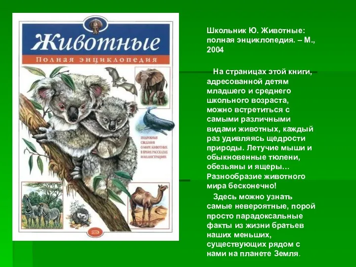 Школьник Ю. Животные: полная энциклопедия. – М., 2004 На страницах