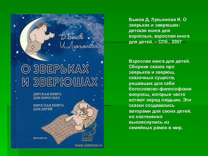 Быков Д, Лукьянова И. О зверьках и зверюшах: детская книга