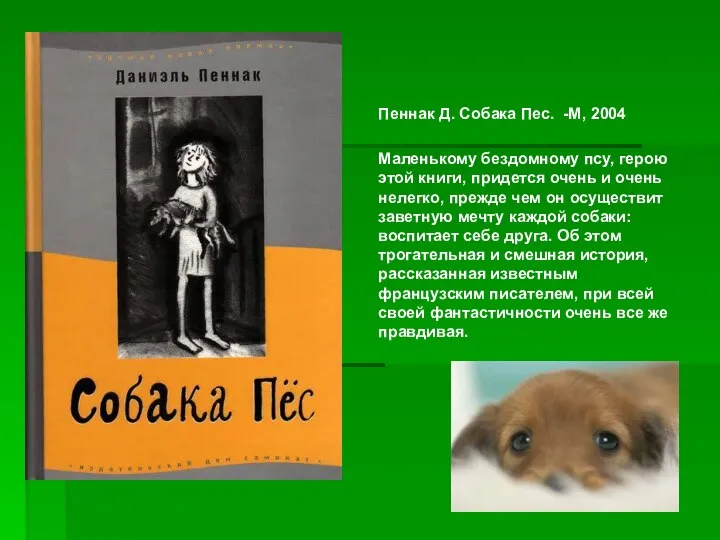 Пеннак Д. Собака Пес. -М, 2004 Маленькому бездомному псу, герою