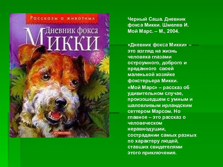 Черный Саша. Дневник фокса Микки. Шмелев И. Мой Марс. –