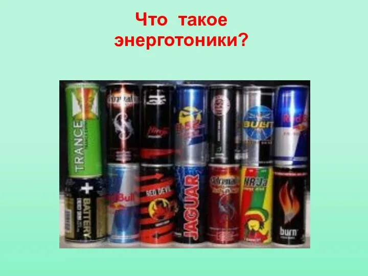 Что такое энерготоники?