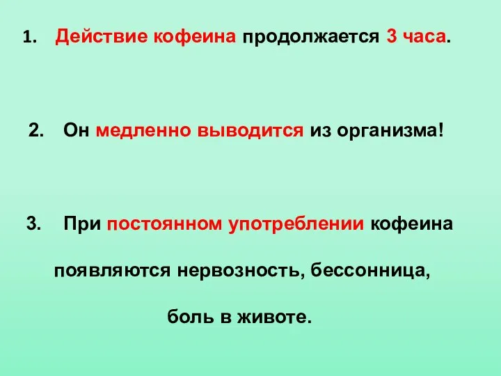 Действие кофеина продолжается 3 часа. Он медленно выводится из организма!