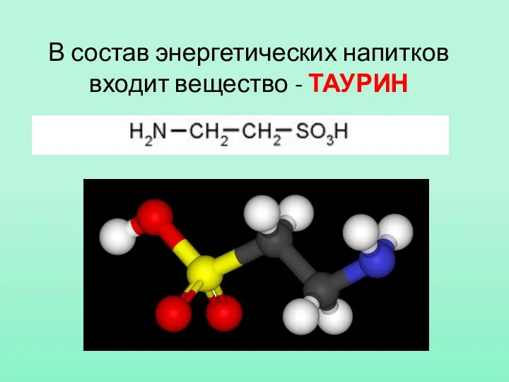 В состав энергетических напитков входит вещество - ТАУРИН