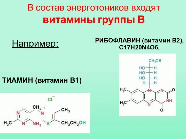 В состав энерготоников входят витамины группы В ТИАМИН (витамин В1) РИБОФЛАВИН (витамин В2), С17Н20N4O6, Например: