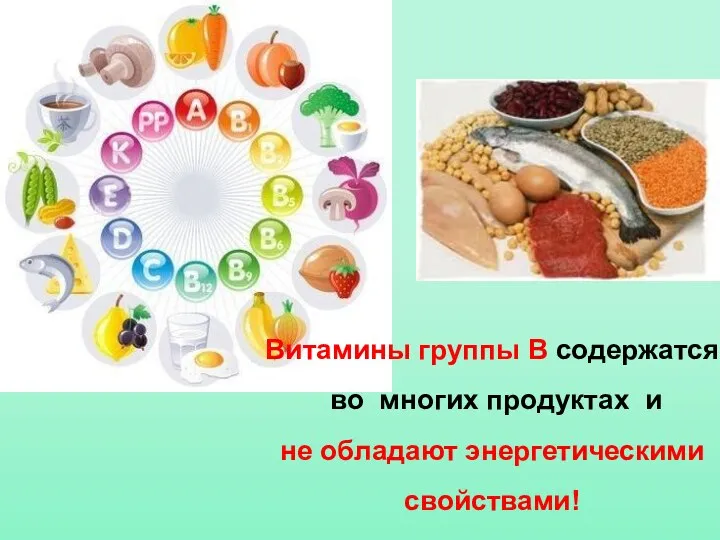 Витамины группы В содержатся во многих продуктах и не обладают энергетическими свойствами!