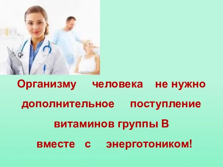 Организму человека не нужно дополнительное поступление витаминов группы В вместе с энерготоником!