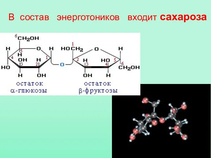 В состав энерготоников входит сахароза