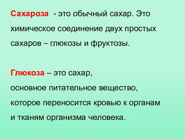 Сахароза - это обычный сахар. Это химическое соединение двух простых