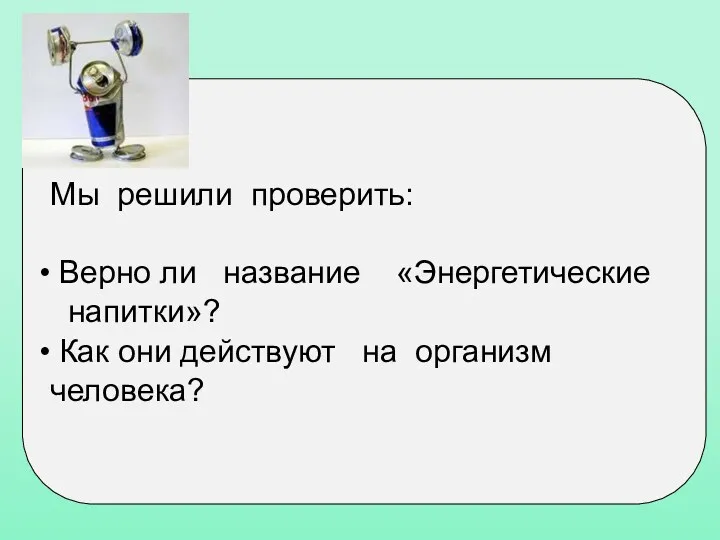 Мы решили проверить: Верно ли название «Энергетические напитки»? Как они действуют на организм человека?