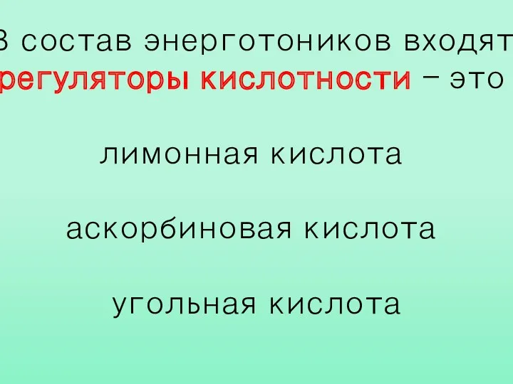 В состав энерготоников входят регуляторы кислотности – это лимонная кислота аскорбиновая кислота угольная кислота