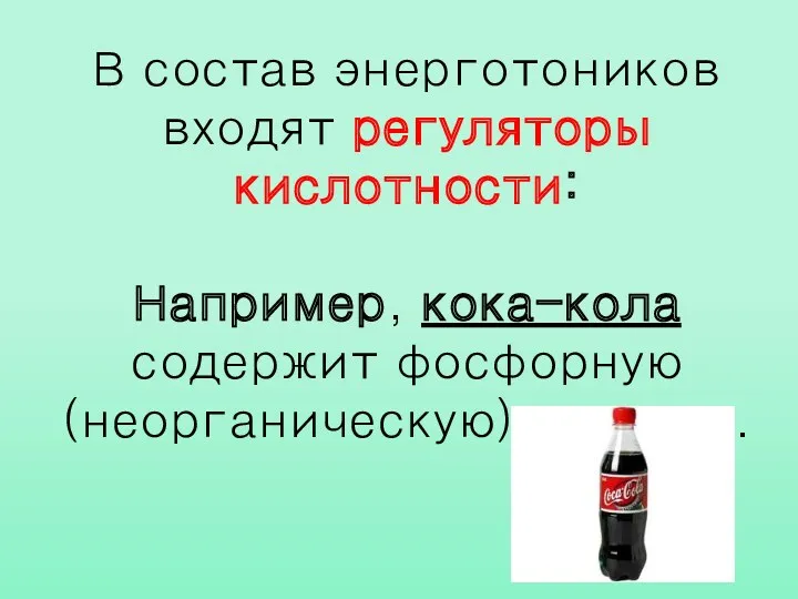 В состав энерготоников входят регуляторы кислотности: Например, кока-кола содержит фосфорную (неорганическую) кислоту.