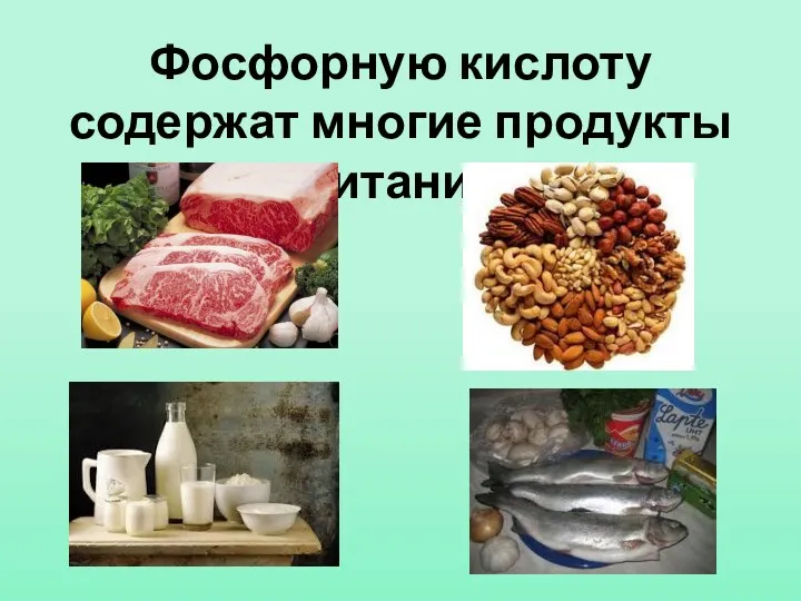 Фосфорную кислоту содержат многие продукты питания