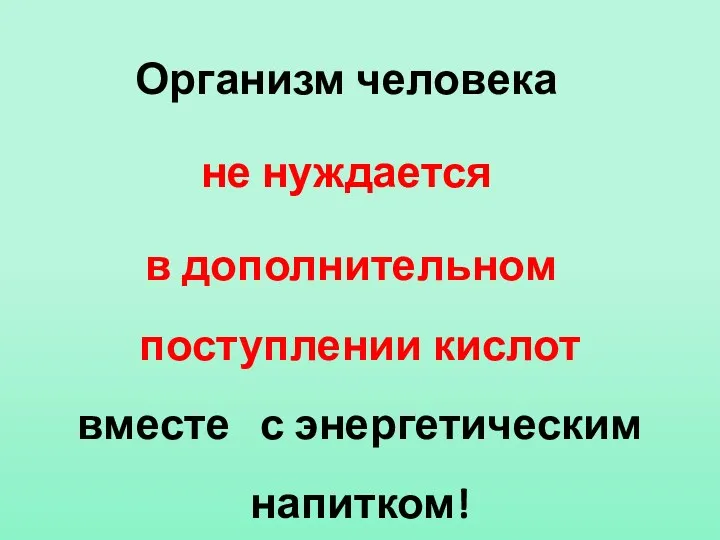 Организм человека не нуждается в дополнительном поступлении кислот вместе с энергетическим напитком!