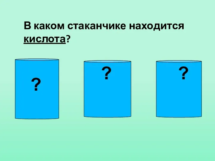 В каком стаканчике находится кислота? ? ? ?