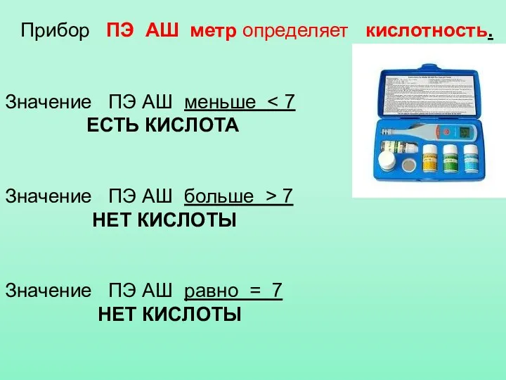 Прибор ПЭ АШ метр определяет кислотность. Значение ПЭ АШ меньше