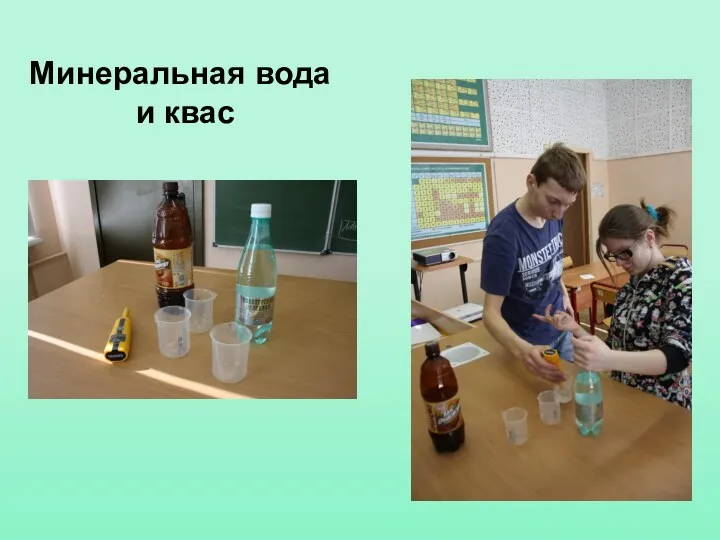 Минеральная вода и квас