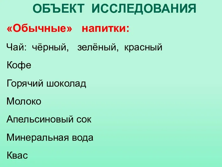 «Обычные» напитки: Чай: чёрный, зелёный, красный Кофе Горячий шоколад Молоко