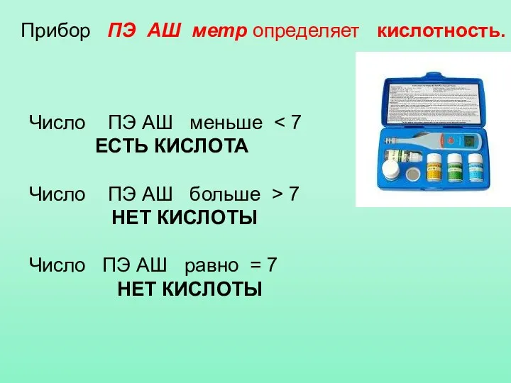 Прибор ПЭ АШ метр определяет кислотность. Число ПЭ АШ меньше