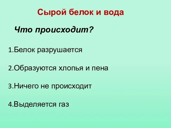 Сырой белок и вода Что происходит? Белок разрушается Образуются хлопья