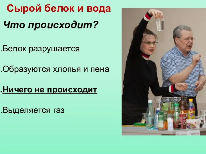 Сырой белок и вода Что происходит? Белок разрушается Образуются хлопья