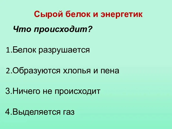 Сырой белок и энергетик Что происходит? Белок разрушается Образуются хлопья