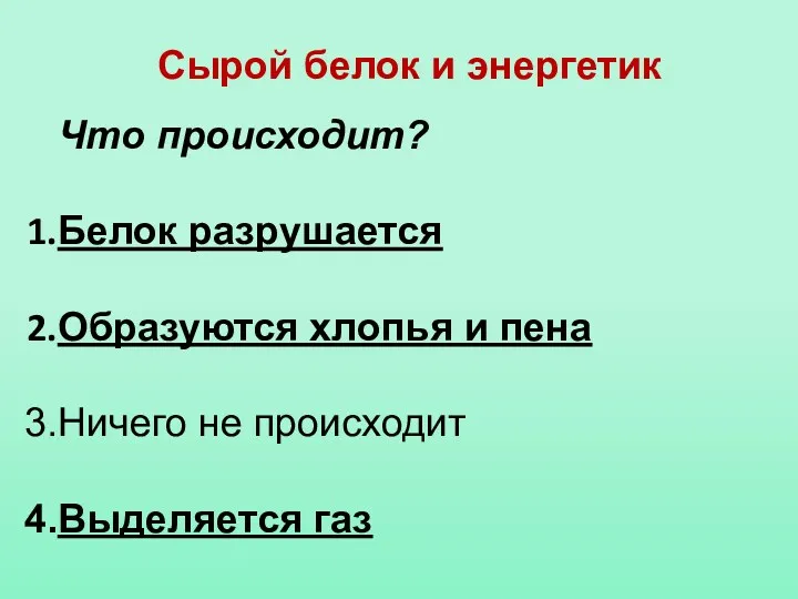 Сырой белок и энергетик Что происходит? Белок разрушается Образуются хлопья