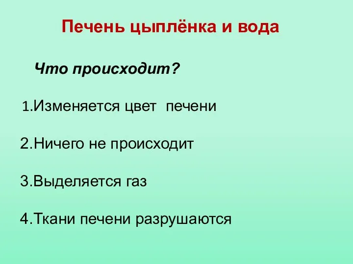 Печень цыплёнка и вода Что происходит? Изменяется цвет печени Ничего