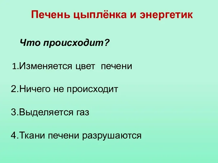 Печень цыплёнка и энергетик Что происходит? Изменяется цвет печени Ничего