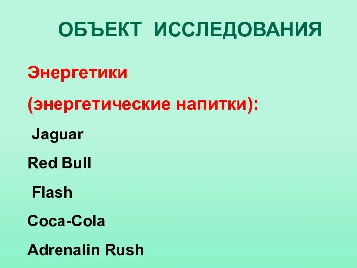 Энергетики (энергетические напитки): Jaguar Red Bull Flash Coca-Cola Adrenalin Rush ОБЪЕКТ ИССЛЕДОВАНИЯ