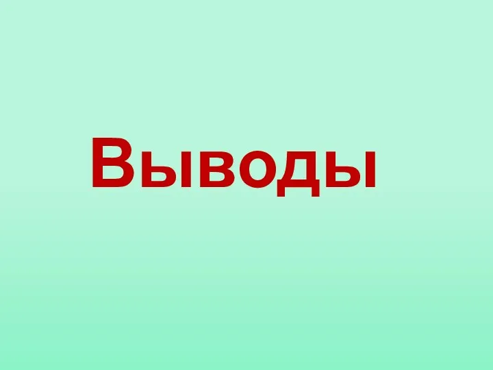 Выводы