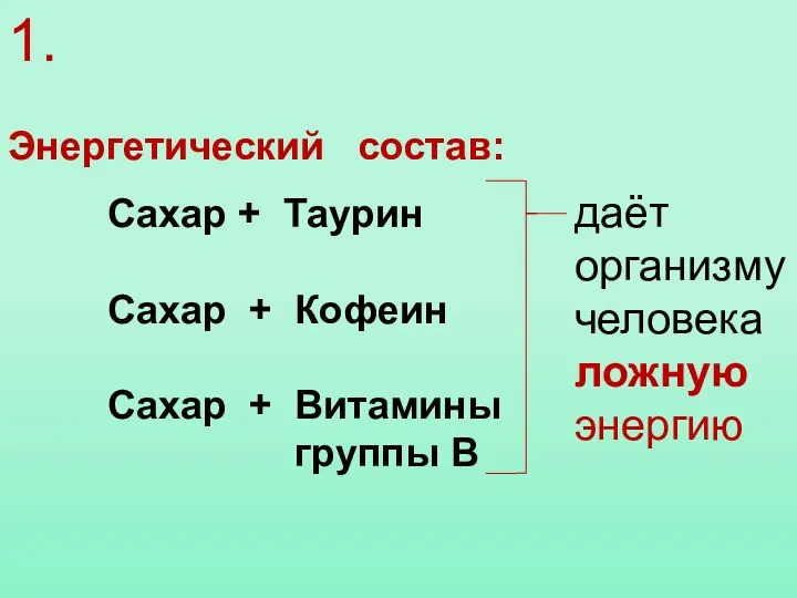 1. Сахар + Таурин Сахар + Кофеин Сахар + Витамины