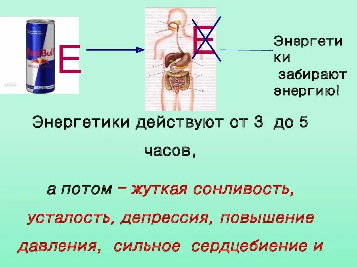 Е Энергетики действуют от 3 до 5 часов, а потом