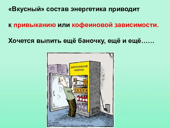 «Вкусный» состав энергетика приводит к привыканию или кофеиновой зависимости. Хочется выпить ещё баночку, ещё и ещё……