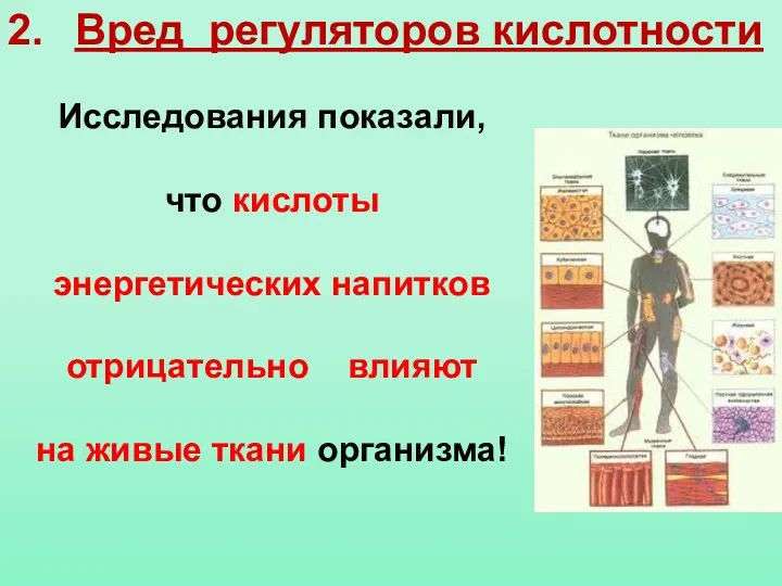 2. Вред регуляторов кислотности Исследования показали, что кислоты энергетических напитков отрицательно влияют на живые ткани организма!