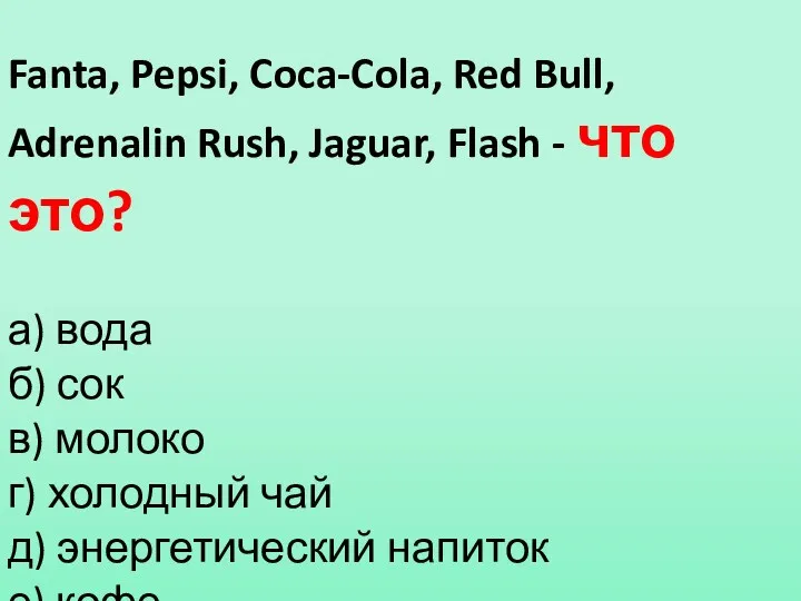 Fanta, Pepsi, Coca-Cola, Red Bull, Adrenalin Rush, Jaguar, Flash -