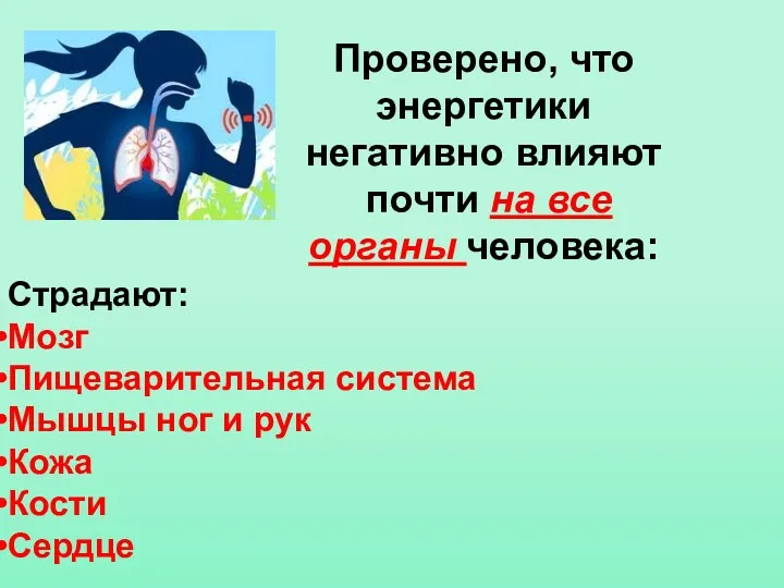 Проверено, что энергетики негативно влияют почти на все органы человека: