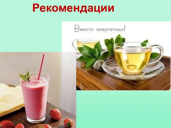 Рекомендации